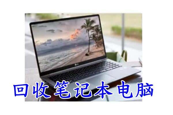 榆林子洲县回收电脑